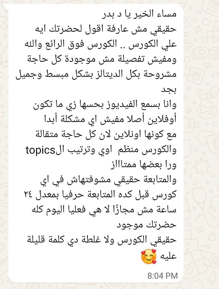 رسالة طالبة: الكورس فوق الرائع ومفيش تفصيلة مش موجودة، والمتابعة حقيقي مشوفتهاش في أي كورس قبل كده