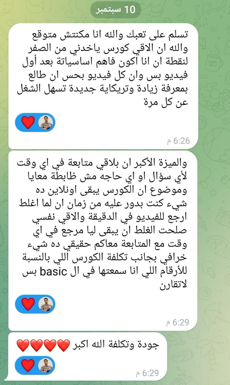 رسالة طالب: مكنتش متوقع ألاقي كورس ياخدني من الصفر لنقطة إني أكون فاهم أساسياته بعد أول فيديو