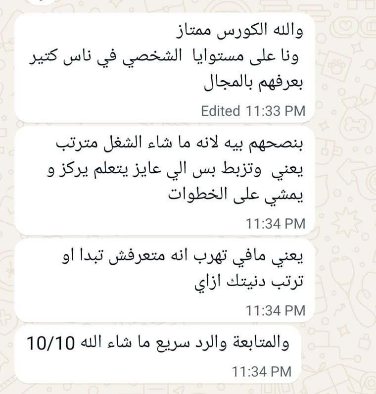 رسالة طالب: الكورس ممتاز وبنصح بيه الناس اللي أعرفهم في المجال، والمتابعة والرد سريع 10/10