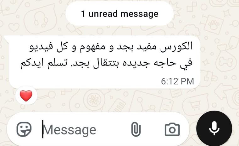 رسالة طالب: الكورس مفيد بجد ومفهوم وكل فيديو في حاجة جديدة بتتقال